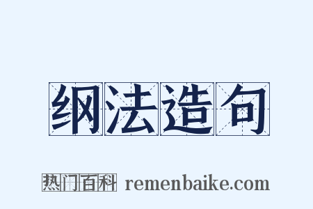 纲法造句是什么意思的图片